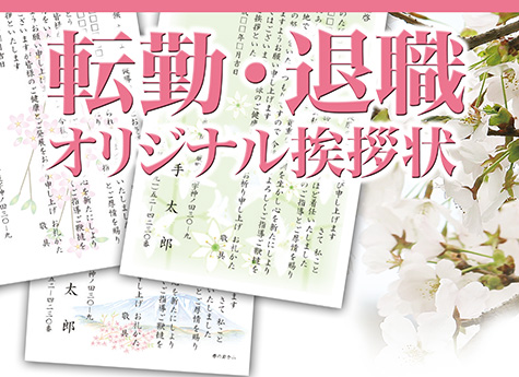 転勤・退職オリジナル挨拶状