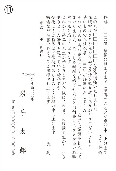 11_退職挨拶状(一般) 11_退職挨拶状(一般)