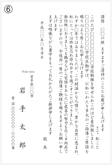6_転勤挨拶状(学校) 6_転勤挨拶状(学校)