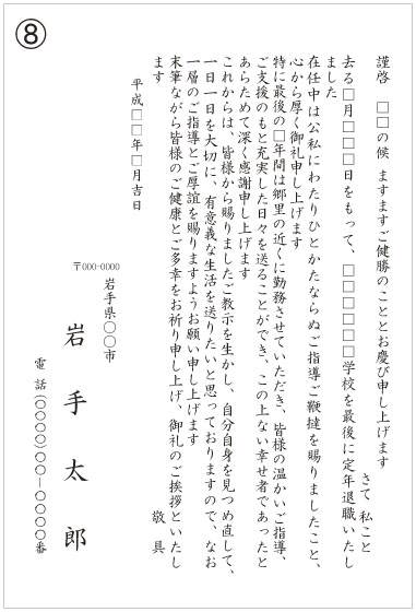8_退職挨拶状(学校) 8_退職挨拶状(学校)
