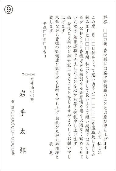 9_退職挨拶状(一般) 9_退職挨拶状(一般)