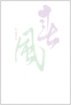 書_春風 書_春風