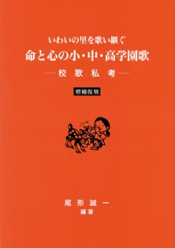 命と心の小・中・高学園歌