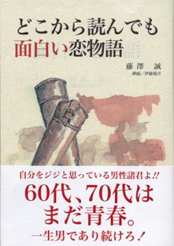 どこから読んでも面白い恋物語